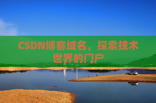 CSDN博客域名,探索技术世界的门户